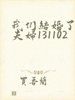 我们结婚了初恋夫妇131102