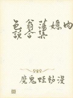 色翁荡媳肉欲小说合集