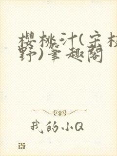 樱桃汁(宋枝江野)笔趣阁