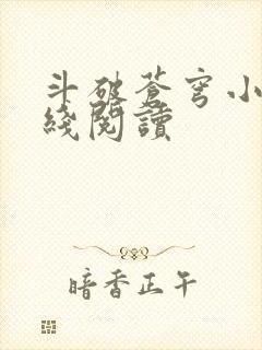 斗破苍穹小说在线阅读