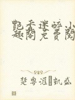 艳香迷醉小说笔趣阁免费阅读