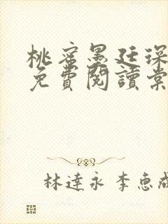 桃蜜墨廷琛全文免费阅读棠梨煎雪