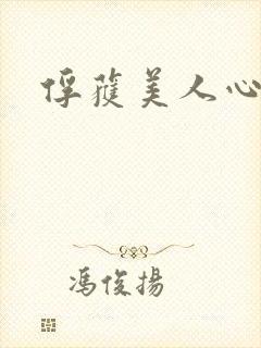俘获美人心