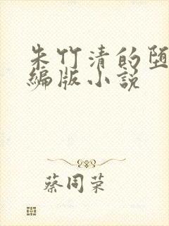 朱竹清的堕落改编版小说