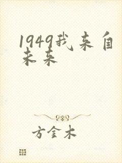 1949我来自未来