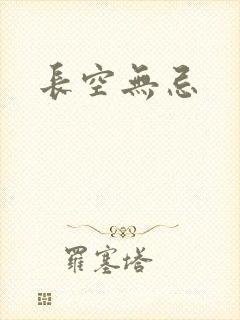长空无忌
