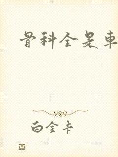 骨科全是车兄妹