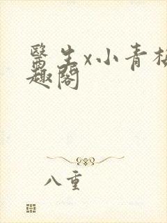 医生x小青梅笔趣阁