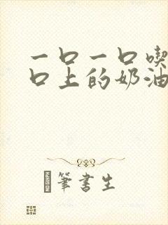 一口一口吃掉胸口上的奶油