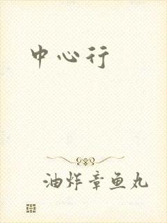 中心行
