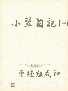 小翠日记1-6