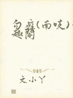 勾瘾(南吱)笔趣阁