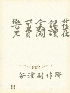 乐可金银花全文免费阅读在线小巷子里