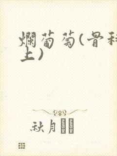 烂葡萄(骨科年上)