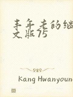 丰年老的继拇中文版75