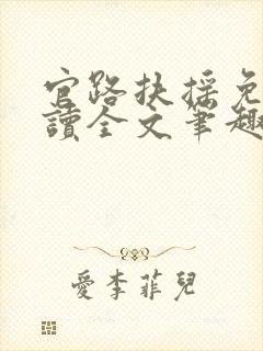 官路扶摇免费阅读全文笔趣阁