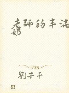 老师的丰满大乳奶