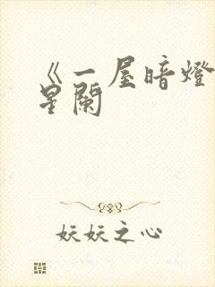 《一屋暗灯》宋星阑