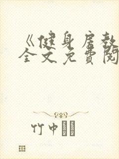 《健身房教练》全文免费阅读