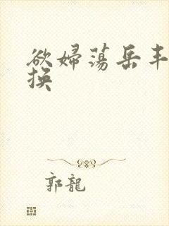 欲妇荡岳丰满交换