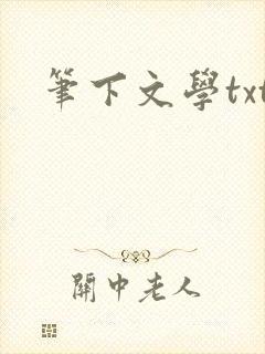 笔下文学txt