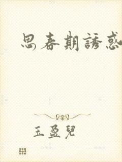 思春期诱惑漫画