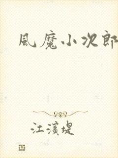 风魔小次郎