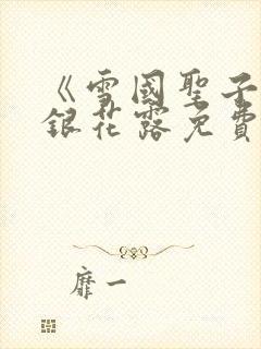 《雪国圣子》金银花露免费读书