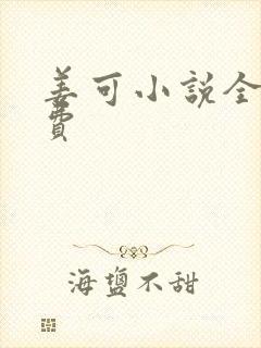 姜可小说全文免费