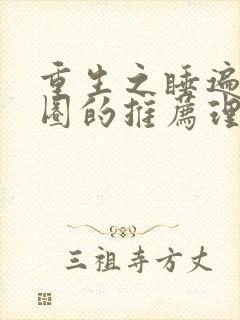 重生之睡遍娱乐圈的推荐理由