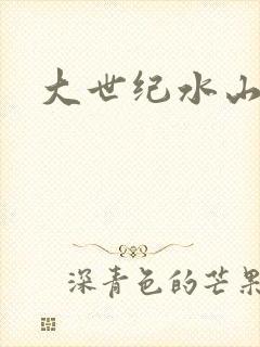 大世纪水山缘