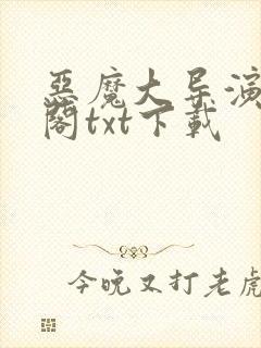 恶魔大导演笔趣阁txt下载