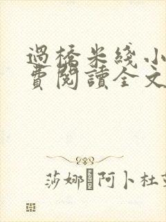 过桥米线小说免费阅读全文