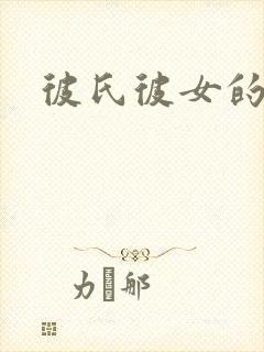 彼氏彼女的故事