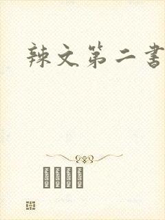辣文第二书包网