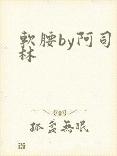 软腰by阿司匹林