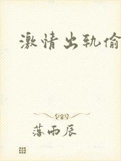 激情出轨偷欢H