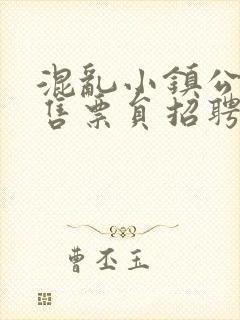 混乱小镇公交车售票员招聘条件