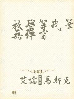 放学等我笔趣阁无弹窗