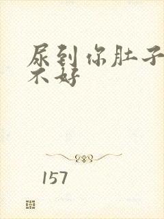 尿到你肚子里好不好