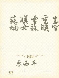 苏映雪重生侯府嫡女苏映雪苏雨柔