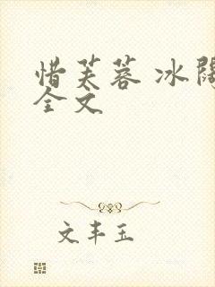 惜芙蓉 冰阔落全文