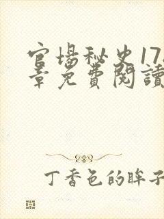 官场秘史178章免费阅读全文小说