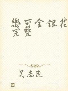 乐可金银花免费完整