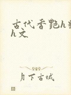 古代香艳h糟蹋h文