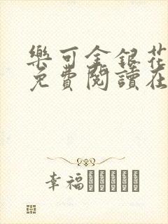 乐可金银花全文免费阅读在线冯家父子