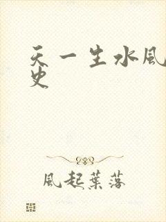 天一生水风流秘史