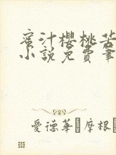 蜜汁樱桃苦咖啡小说免费笔趣阁