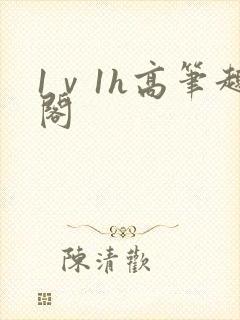 1ⅴ1h高笔趣阁