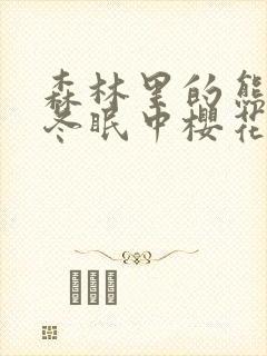 森林里的熊先生冬眠中樱花动漫